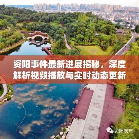 资阳事件最新进展揭秘，深度解析视频播放与实时动态更新