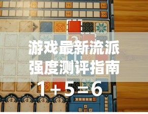 游戏最新流派强度测评指南，掌握制胜秘诀！