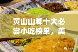 黄山山脚十大必尝小吃榜单，美食之旅从这里开始！