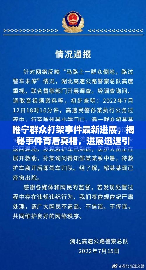 睢宁群众打架事件最新进展，揭秘事件背后真相，进展迅速引人关注
