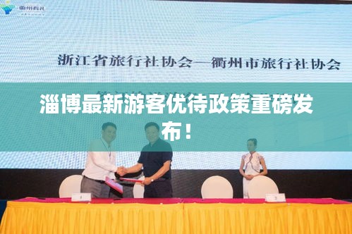 淄博最新游客优待政策重磅发布！