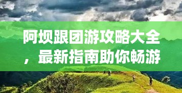 阿坝跟团游攻略大全，最新指南助你畅游无忧！
