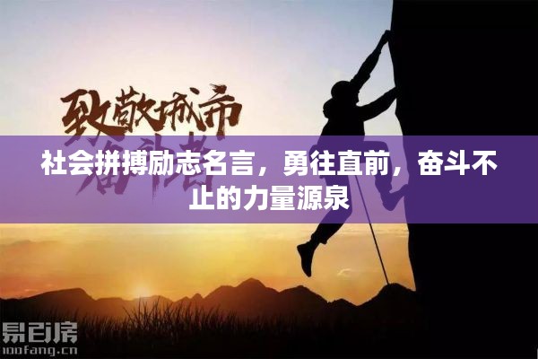 社会拼搏励志名言，勇往直前，奋斗不止的力量源泉