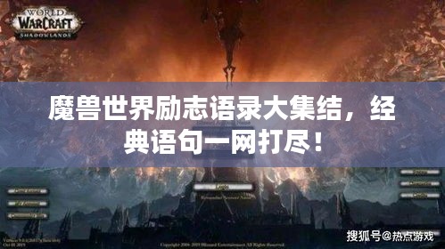 魔兽世界励志语录大集结，经典语句一网打尽！