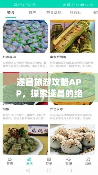 遂昌旅游攻略APP，探索遂昌的绝佳工具，畅游必备神器！