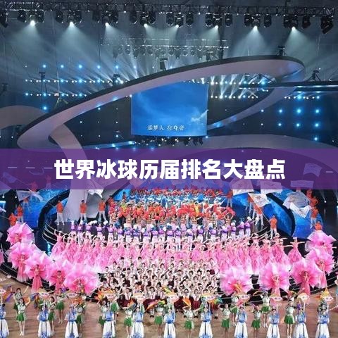世界冰球历届排名大盘点