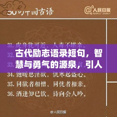 古代励志语录短句，智慧与勇气的源泉，引人深思！
