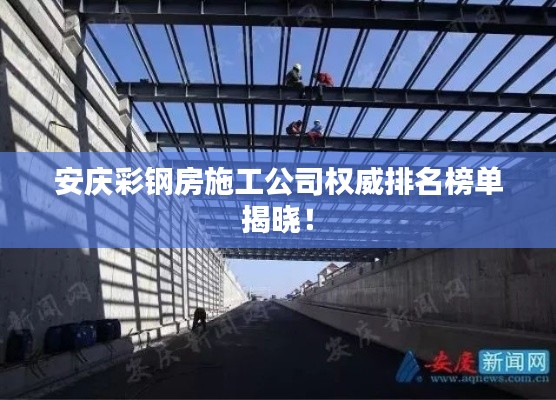 安庆彩钢房施工公司权威排名榜单揭晓！