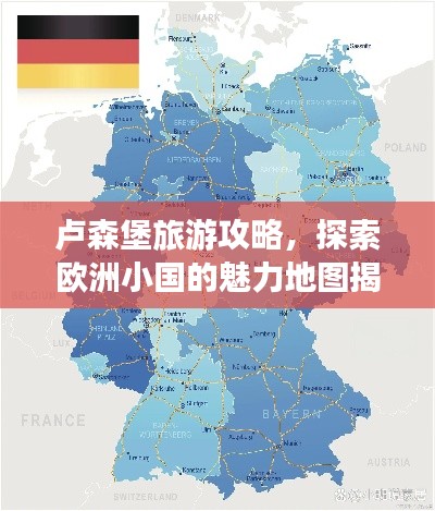 卢森堡旅游攻略，探索欧洲小国的魅力地图揭秘