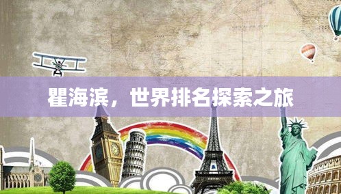瞿海滨，世界排名探索之旅