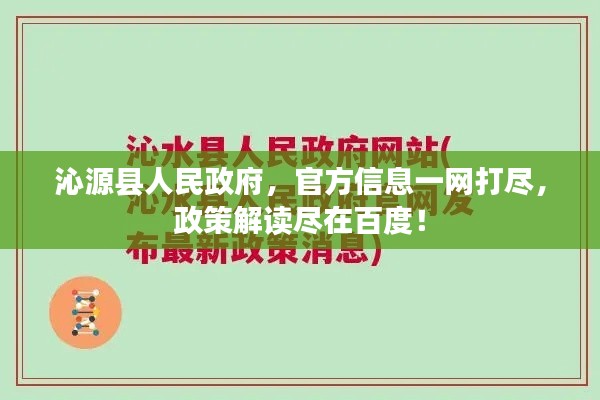 沁源县人民政府，官方信息一网打尽，政策解读尽在百度！