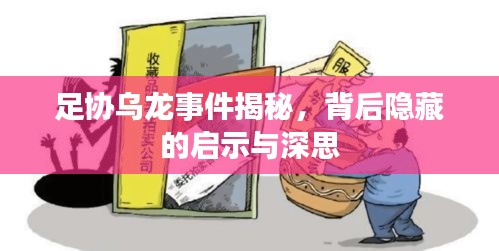 足协乌龙事件揭秘，背后隐藏的启示与深思