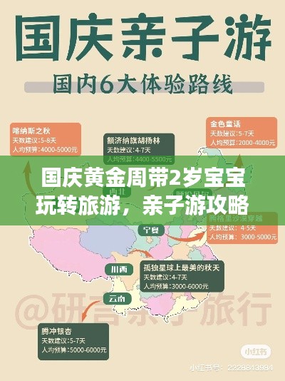 国庆黄金周带2岁宝宝玩转旅游，亲子游攻略大揭秘！
