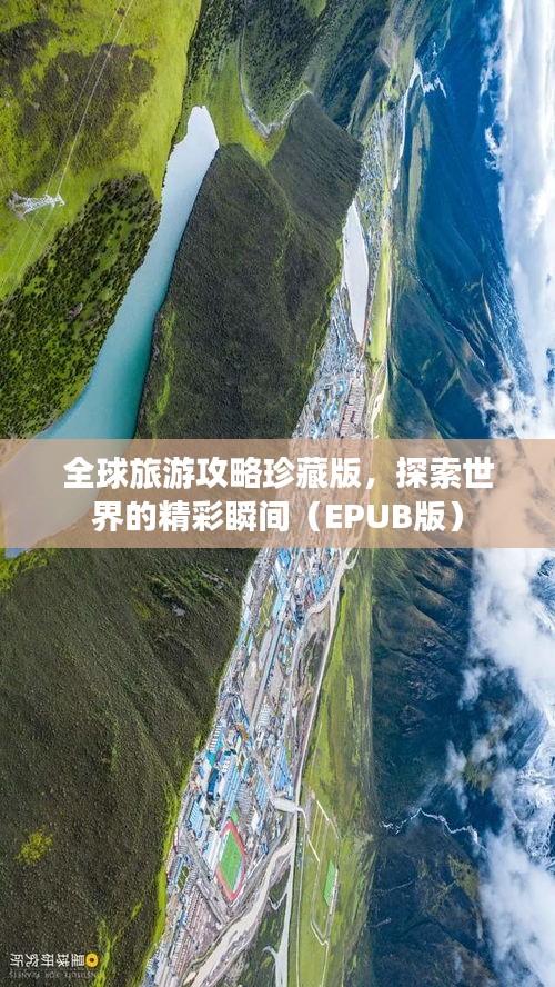 全球旅游攻略珍藏版，探索世界的精彩瞬间（EPUB版）
