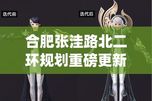 合肥张洼路北二环规划重磅更新，最新动态一览