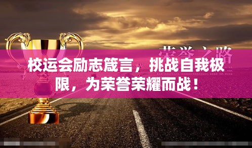 校运会励志箴言，挑战自我极限，为荣誉荣耀而战！