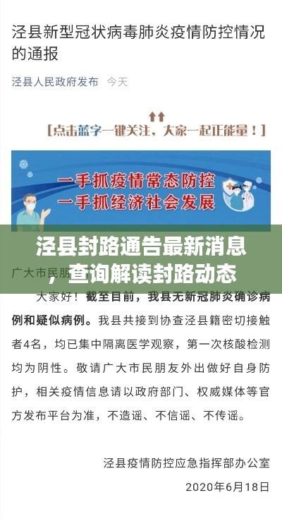泾县封路通告最新消息，查询解读封路动态