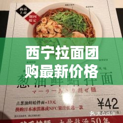 西宁拉面团购最新价格查询，优惠折扣一网打尽！
