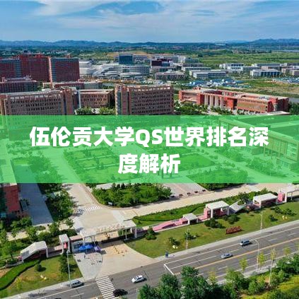 伍伦贡大学QS世界排名深度解析