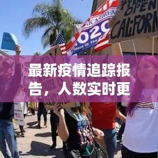 最新疫情追踪报告，人数实时更新，态势速览