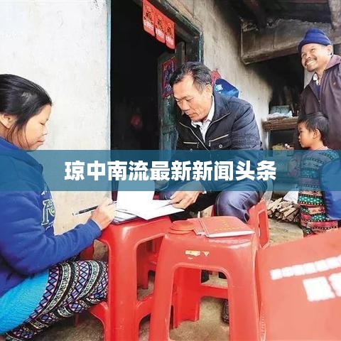 琼中南流最新新闻头条