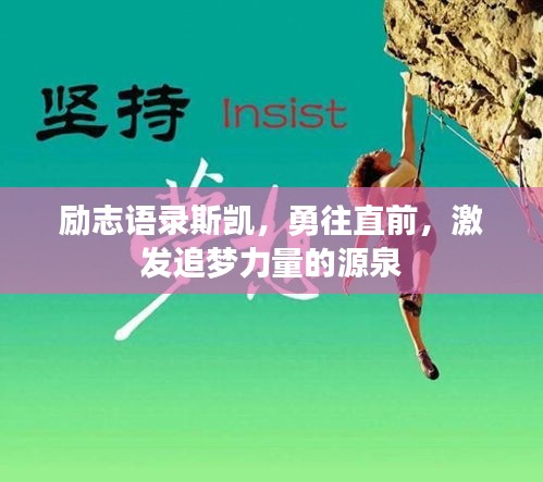 励志语录斯凯，勇往直前，激发追梦力量的源泉