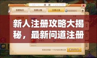 新人注册攻略大揭秘，最新问道注册指南