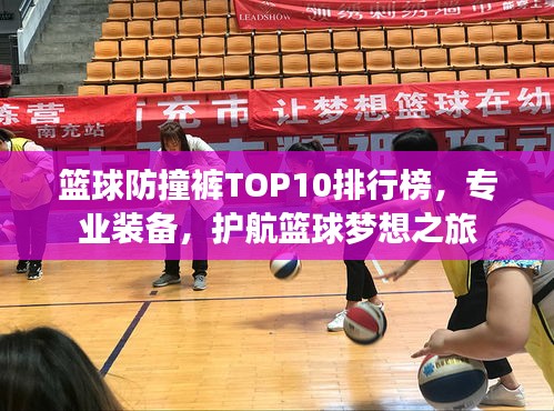 篮球防撞裤TOP10排行榜，专业装备，护航篮球梦想之旅