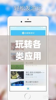 玩转各类应用，最新App攻略助你畅享便捷生活