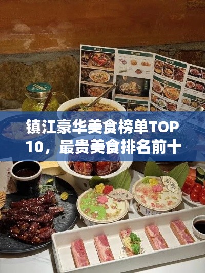镇江豪华美食榜单TOP10，最贵美食排名前十名揭晓！
