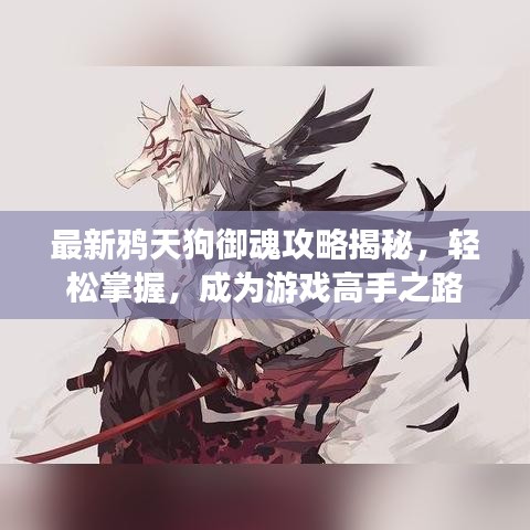 最新鸦天狗御魂攻略揭秘，轻松掌握，成为游戏高手之路