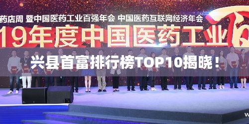 兴县首富排行榜TOP10揭晓！