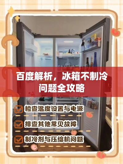 百度解析，冰箱不制冷问题全攻略