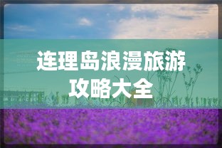 连理岛浪漫旅游攻略大全