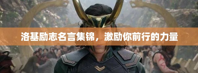 洛基励志名言集锦，激励你前行的力量