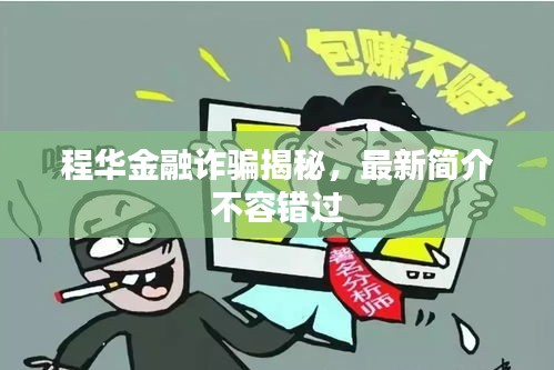 程华金融诈骗揭秘，最新简介不容错过