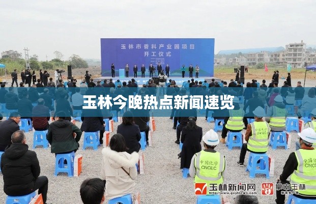 玉林今晚热点新闻速览