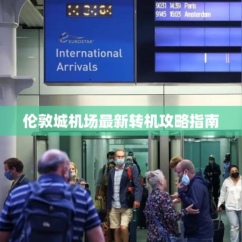 伦敦城机场最新转机攻略指南