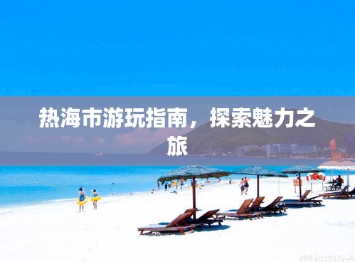 热海市游玩指南，探索魅力之旅