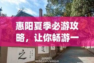 惠阳夏季必游攻略，让你畅游一夏！