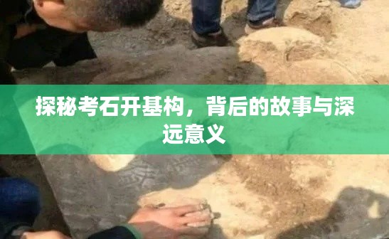 探秘考石开基构，背后的故事与深远意义