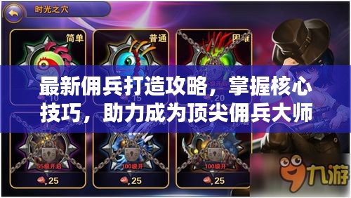 最新佣兵打造攻略，掌握核心技巧，助力成为顶尖佣兵大师