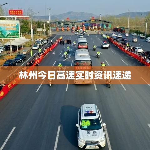 林州今日高速实时资讯速递