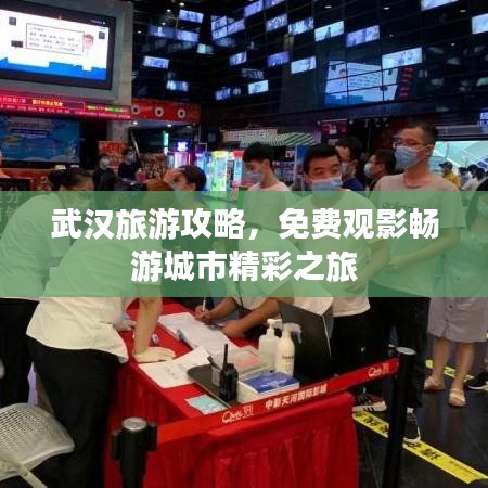 武汉旅游攻略，免费观影畅游城市精彩之旅