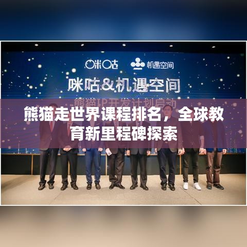 熊猫走世界课程排名，全球教育新里程碑探索