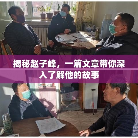揭秘赵子峰，一篇文章带你深入了解他的故事