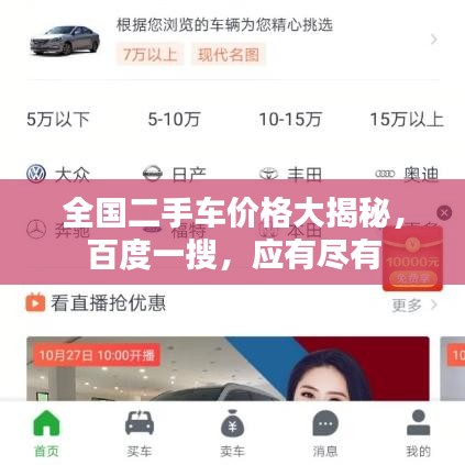 全国二手车价格大揭秘，百度一搜，应有尽有