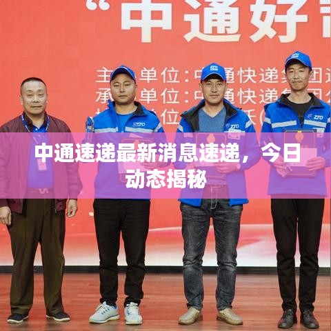 中通速递最新消息速递，今日动态揭秘