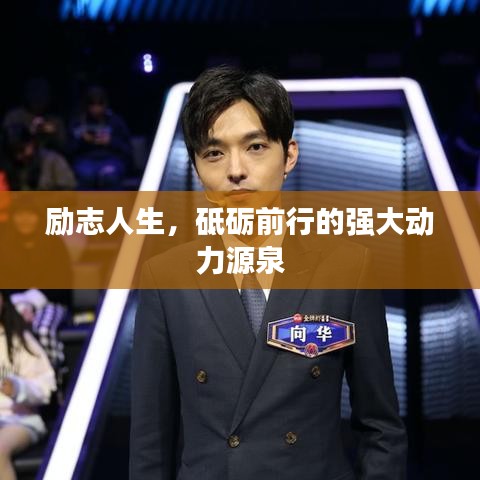 励志人生，砥砺前行的强大动力源泉