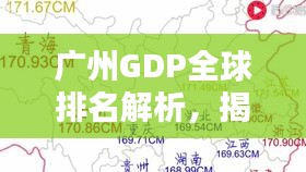 广州GDP全球排名解析，揭秘其在世界城市中的经济地位